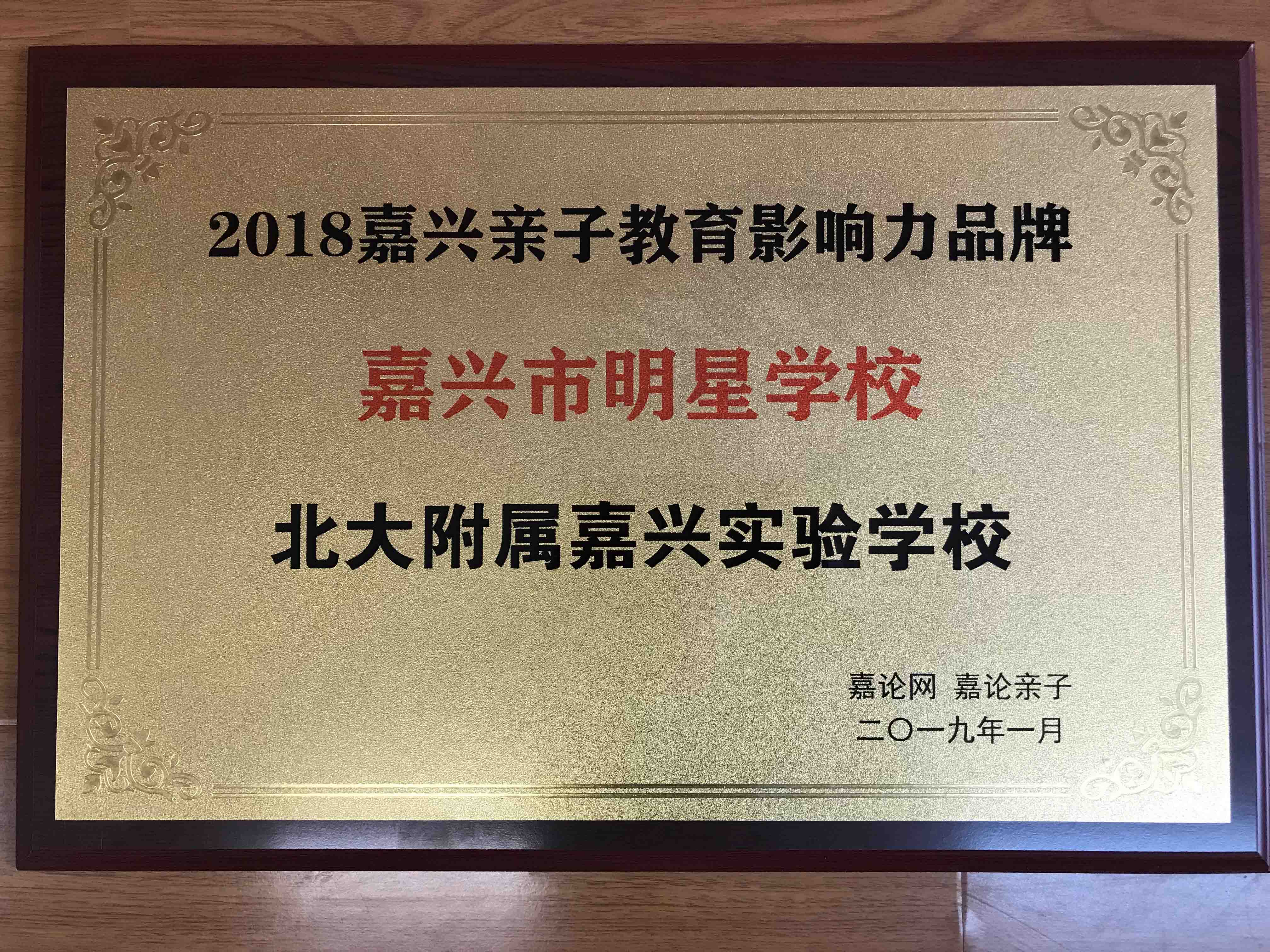 榮獲嘉論網(wǎng)“嘉興市明星學(xué)?！狈Q(chēng)號(hào)